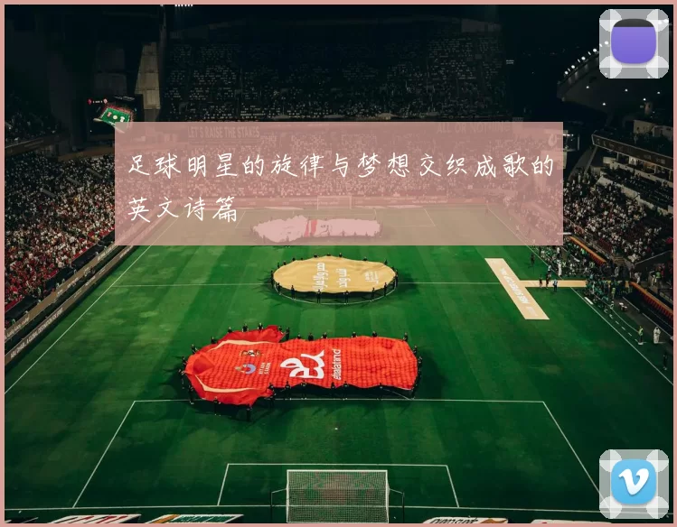 足球明星的旋律与梦想交织成歌的英文诗篇
