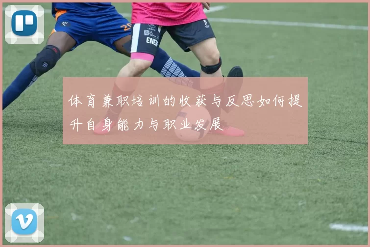 体育兼职培训的收获与反思如何提升自身能力与职业发展