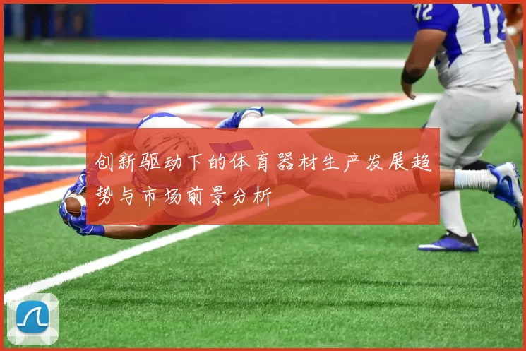 创新驱动下的体育器材生产发展趋势与市场前景分析