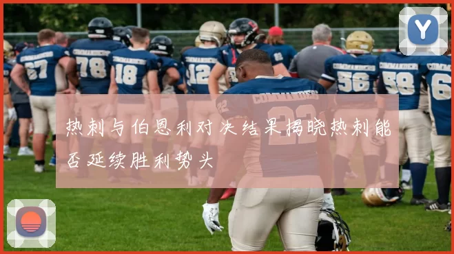 热刺与伯恩利对决结果揭晓热刺能否延续胜利势头